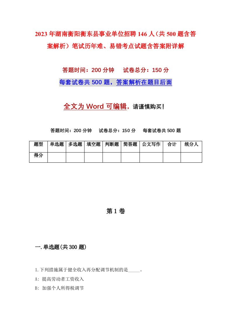 2023年湖南衡阳衡东县事业单位招聘146人共500题含答案解析笔试历年难易错考点试题含答案附详解