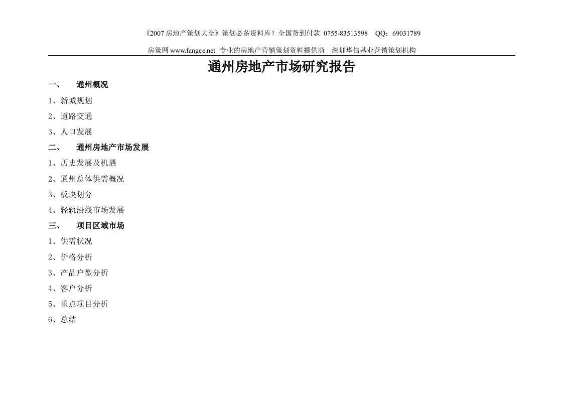 商业地产北京通州房地产市场研究报告40页