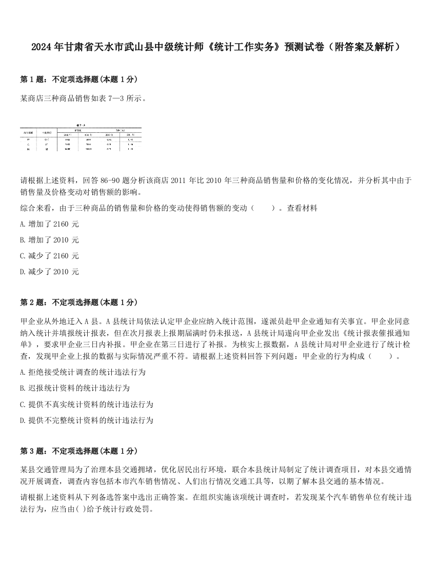 2024年甘肃省天水市武山县中级统计师《统计工作实务》预测试卷（附答案及解析）