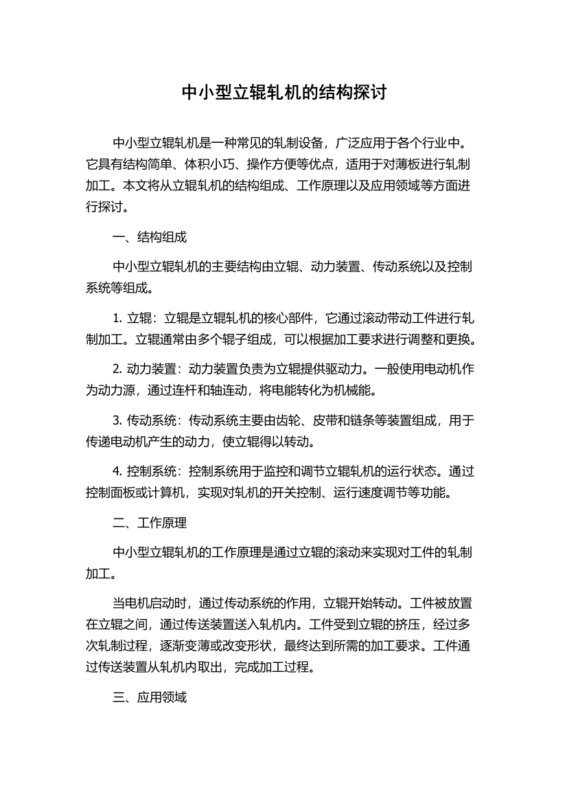 中小型立辊轧机的结构探讨