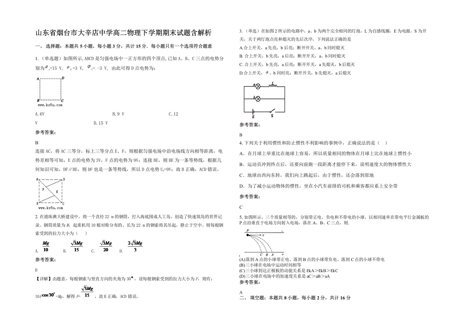 山东省烟台市大辛店中学高二物理下学期期末试题含解析