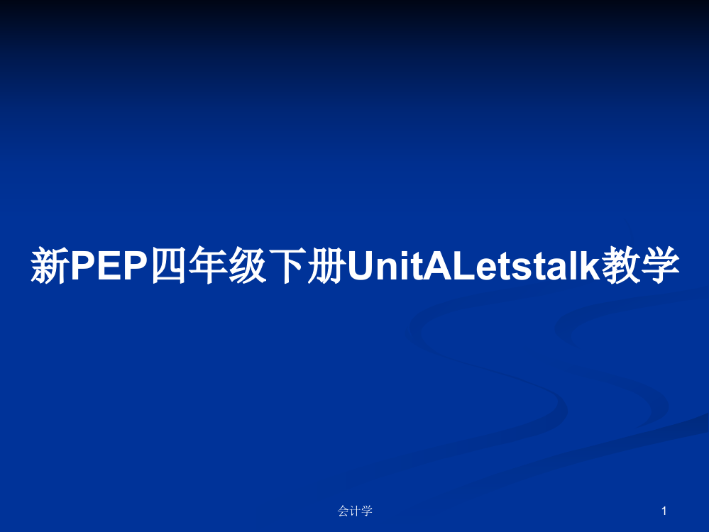 新PEP四年级下册UnitALetstalk教学