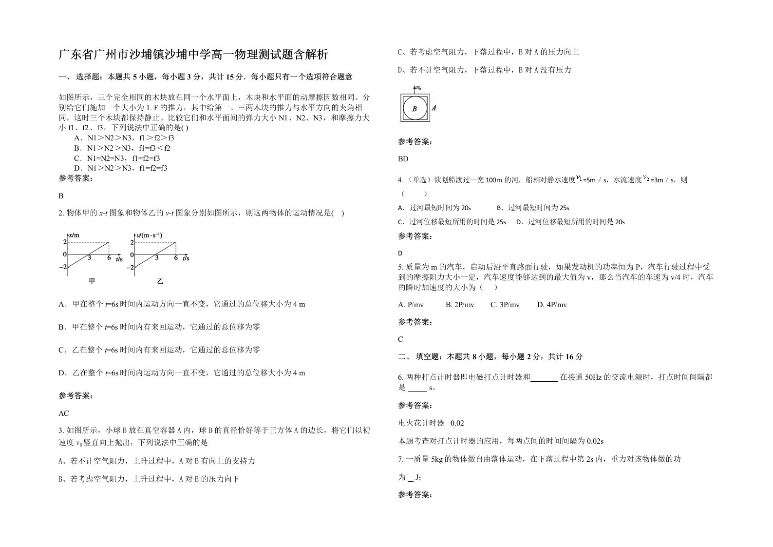 广东省广州市沙埔镇沙埔中学高一物理测试题含解析