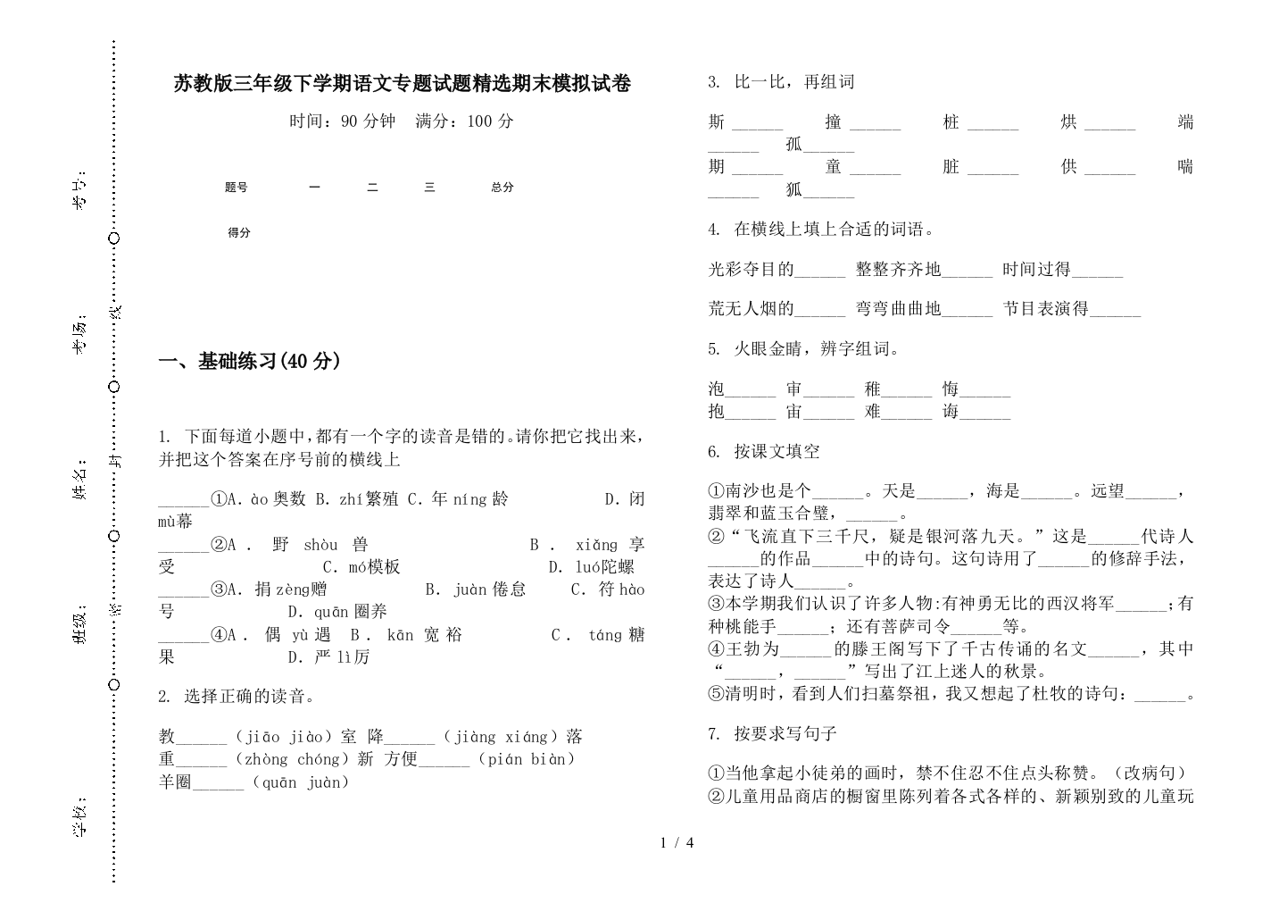 苏教版三年级下学期语文专题试题精选期末模拟试卷