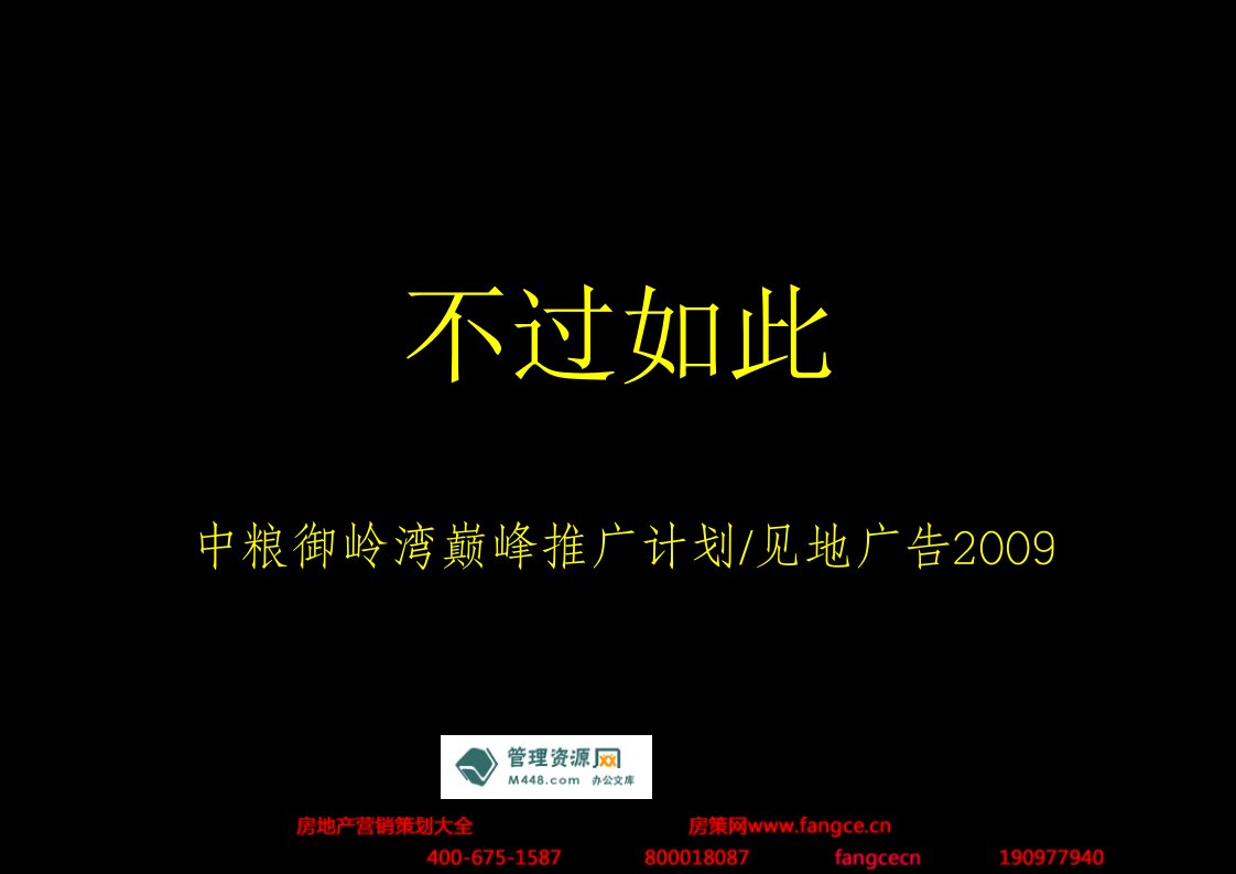 见地广告_中粮_成都御岭湾巅峰别墅项目推广计划书_88ppt-地产广告