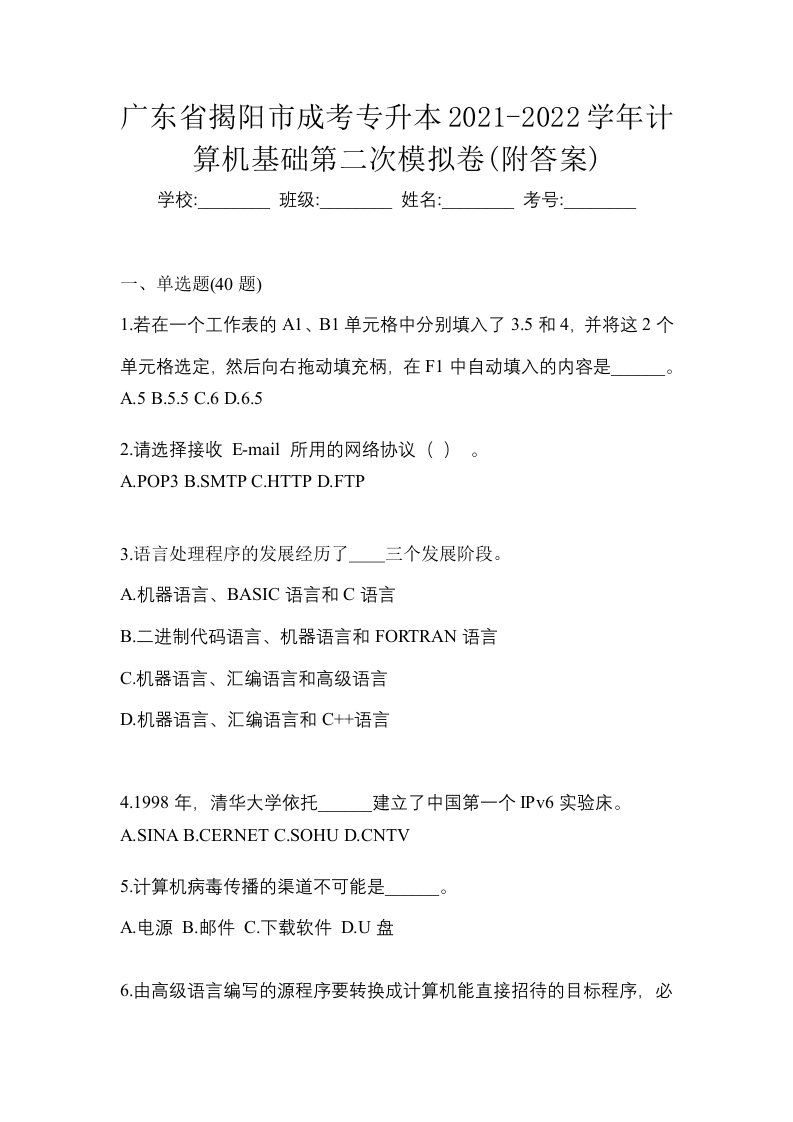 广东省揭阳市成考专升本2021-2022学年计算机基础第二次模拟卷附答案