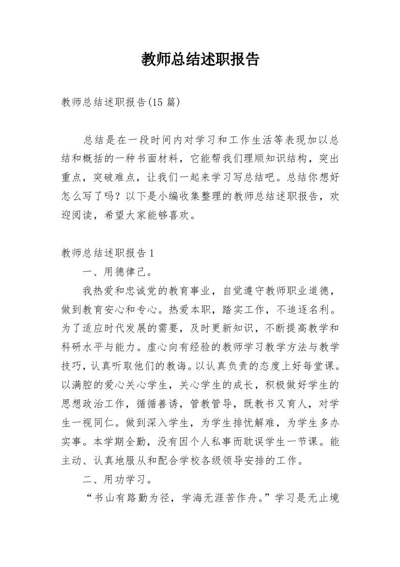 教师总结述职报告_2