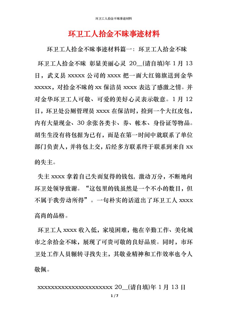 环卫工人拾金不昧事迹材料