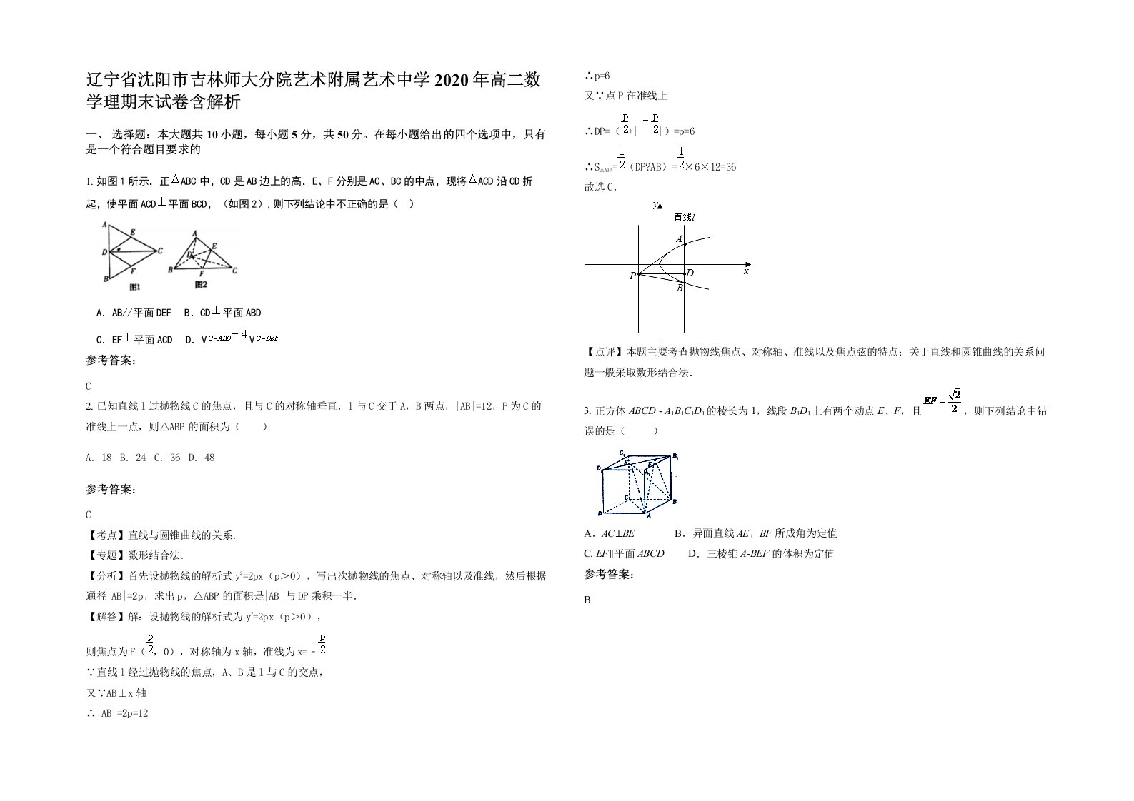 辽宁省沈阳市吉林师大分院艺术附属艺术中学2020年高二数学理期末试卷含解析