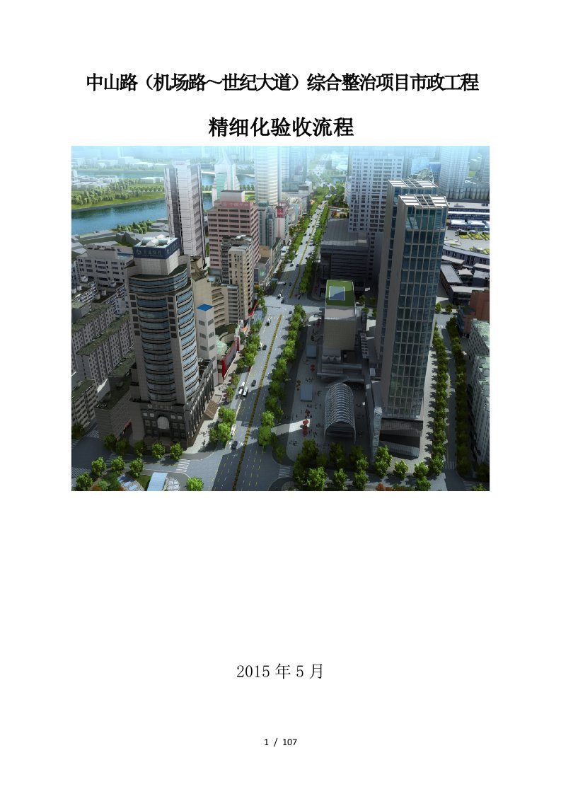 某路综合整治项目市政工程精细化验收流程