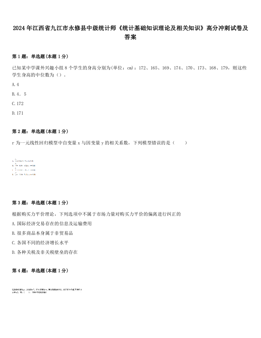 2024年江西省九江市永修县中级统计师《统计基础知识理论及相关知识》高分冲刺试卷及答案