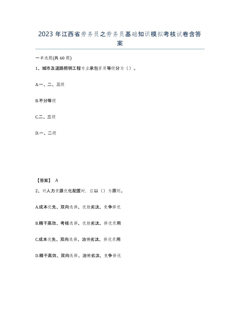 2023年江西省劳务员之劳务员基础知识模拟考核试卷含答案