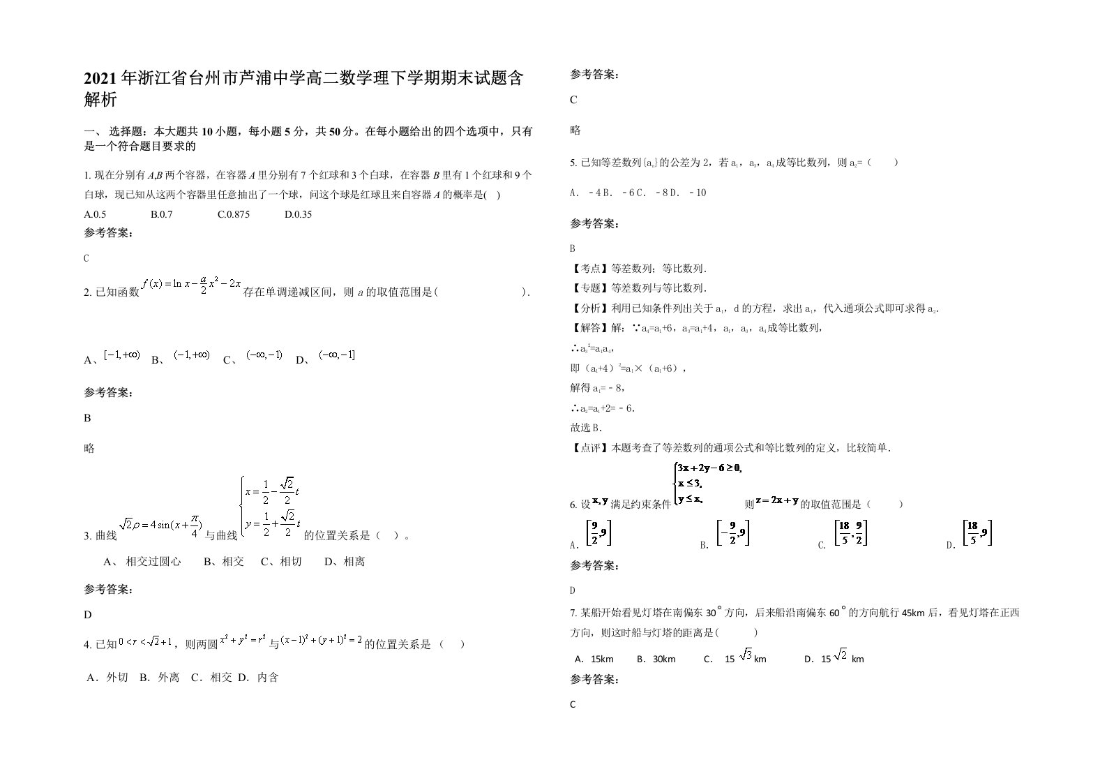 2021年浙江省台州市芦浦中学高二数学理下学期期末试题含解析