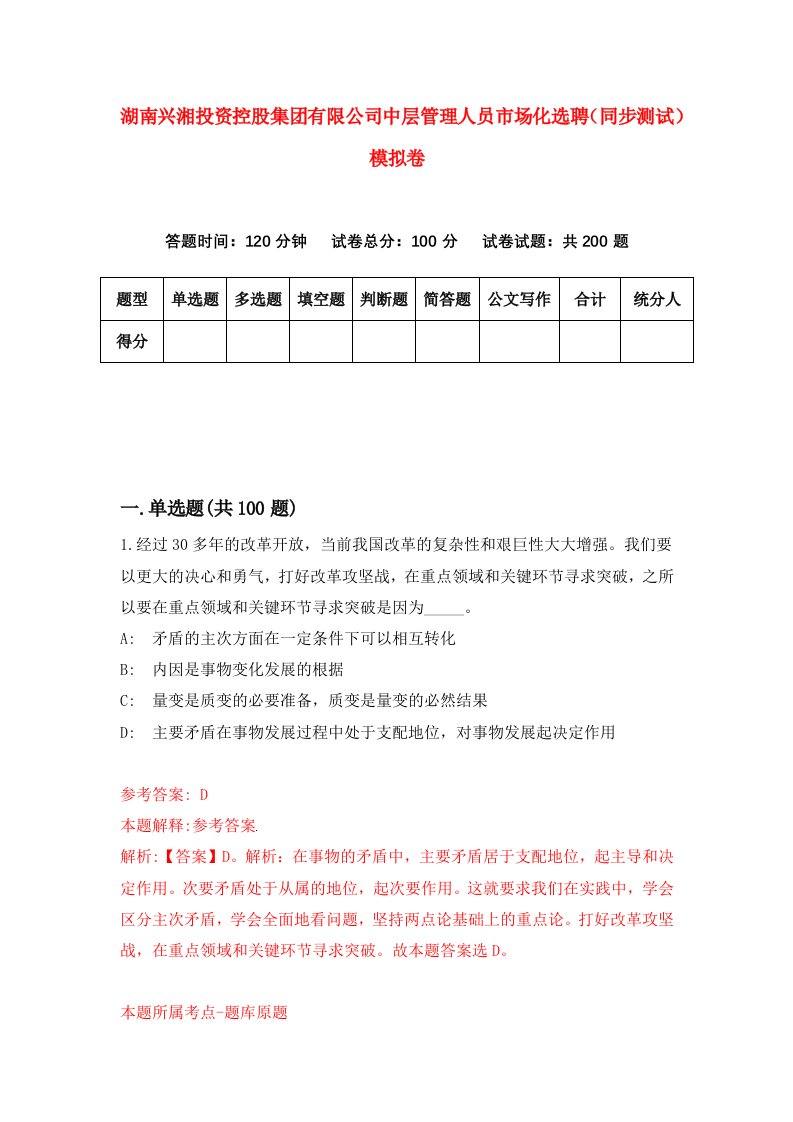 湖南兴湘投资控股集团有限公司中层管理人员市场化选聘同步测试模拟卷第18版