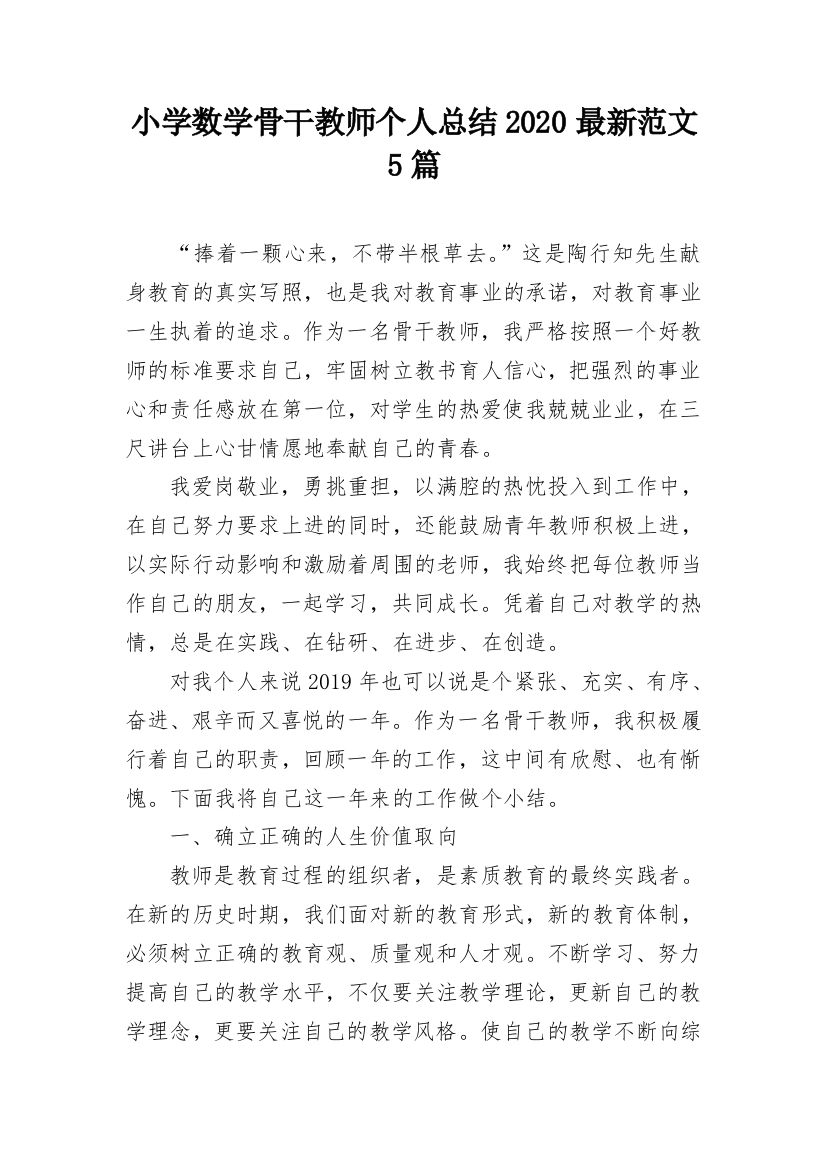 小学数学骨干教师个人总结2020最新范文5篇