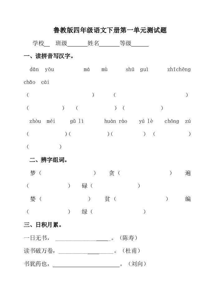 鲁教版小学四年级语文下册单元测试题全册