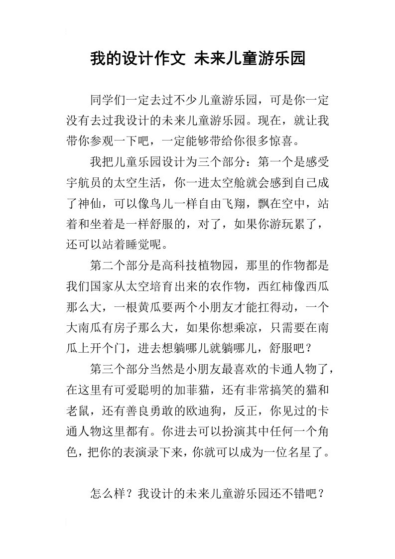 我的设计作文未来儿童游乐园