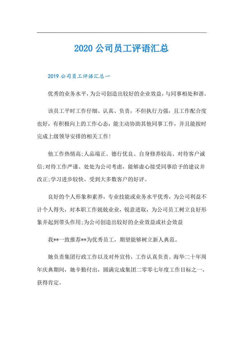 公司员工评语汇总