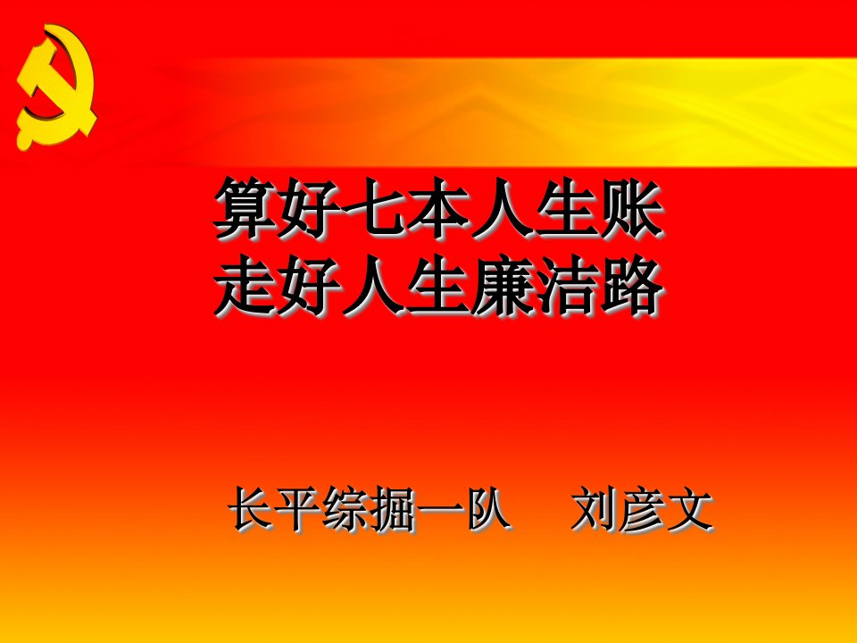 算好人生七本帐课件演示文稿