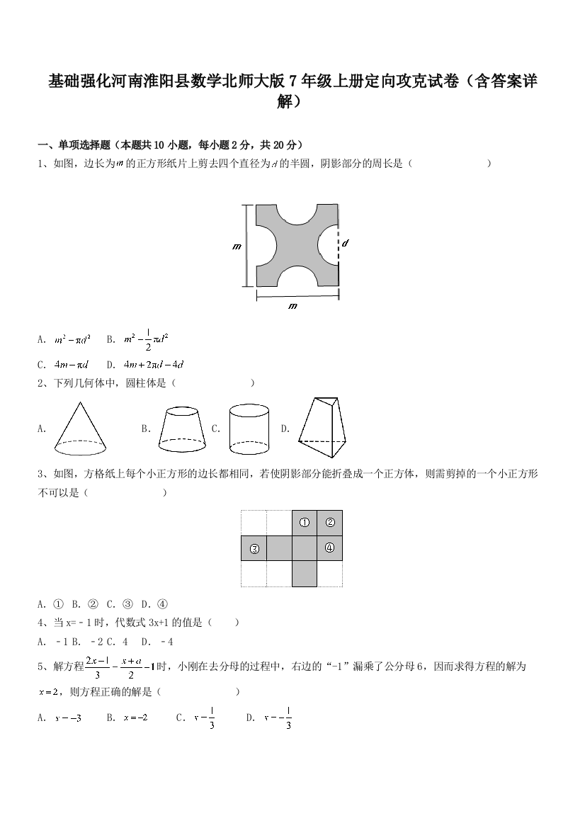 基础强化河南淮阳县数学北师大版7年级上册定向攻克