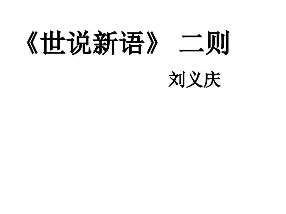 湖南省耒阳市冠湘学校七年级语文上册