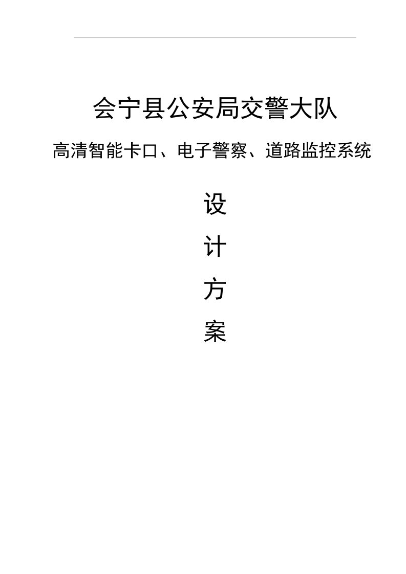 道路监控及闯红灯、测速电子警察系统设计方案