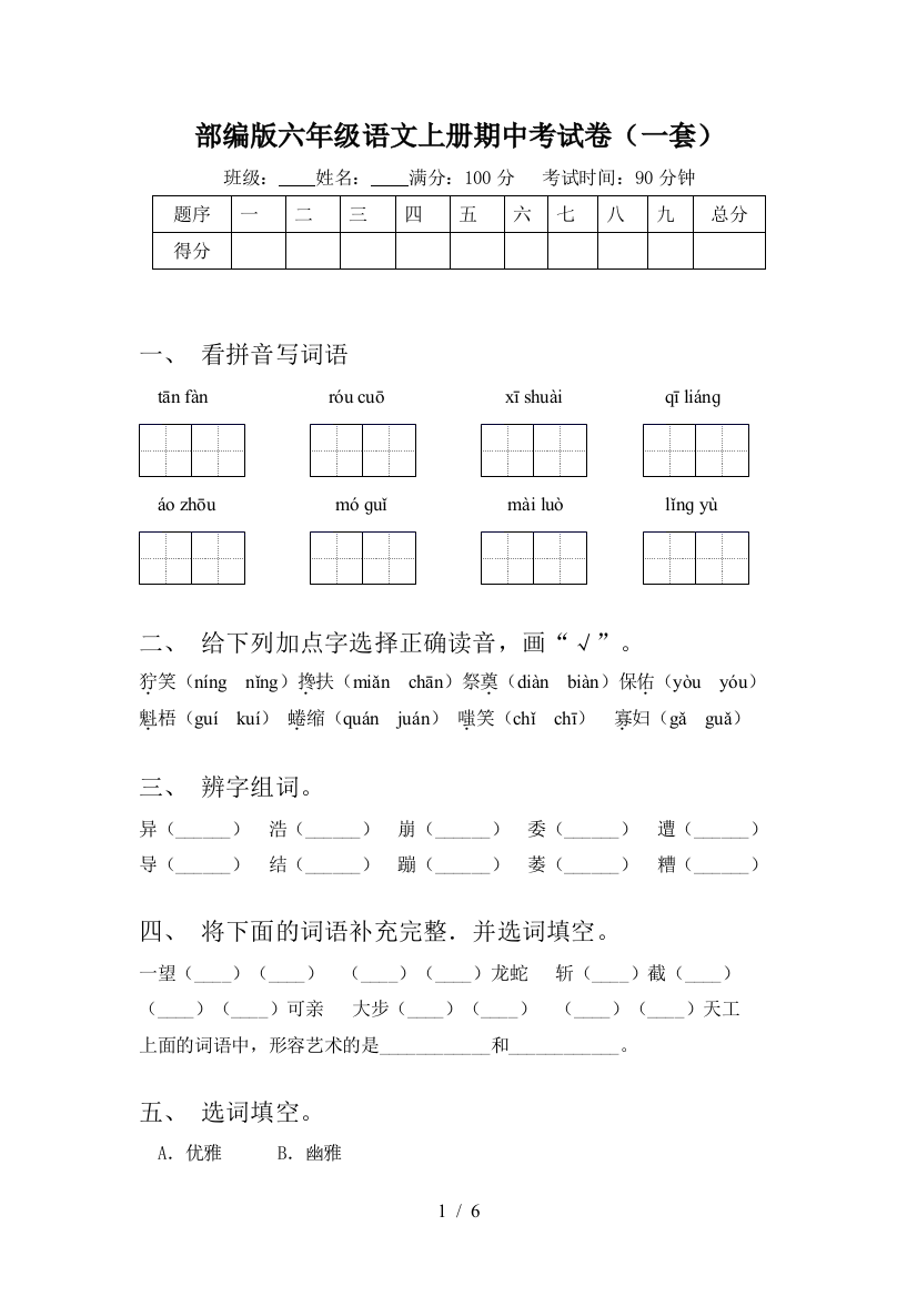 部编版六年级语文上册期中考试卷(一套)