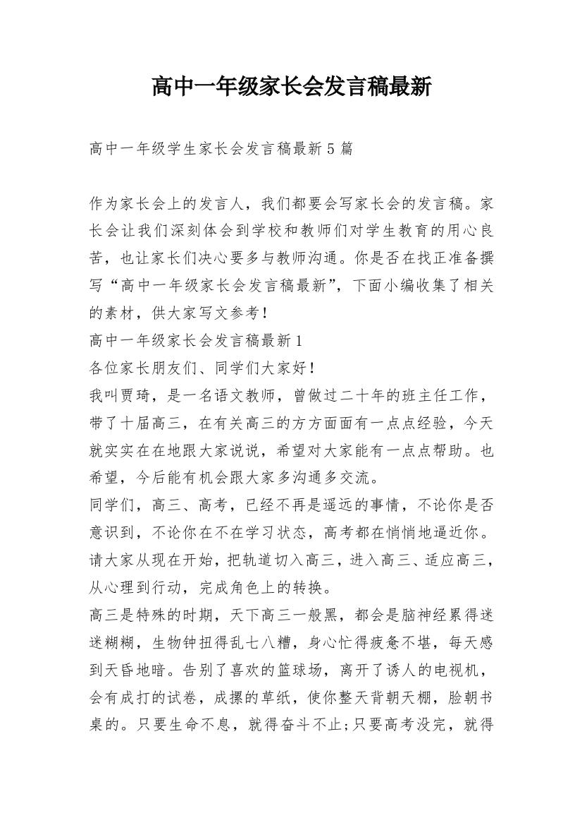 高中一年级家长会发言稿最新