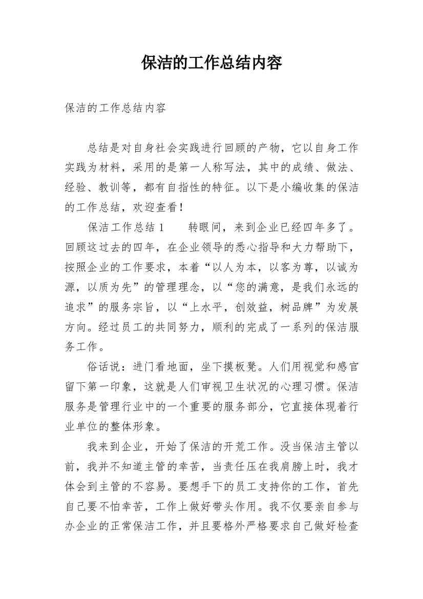 保洁的工作总结内容