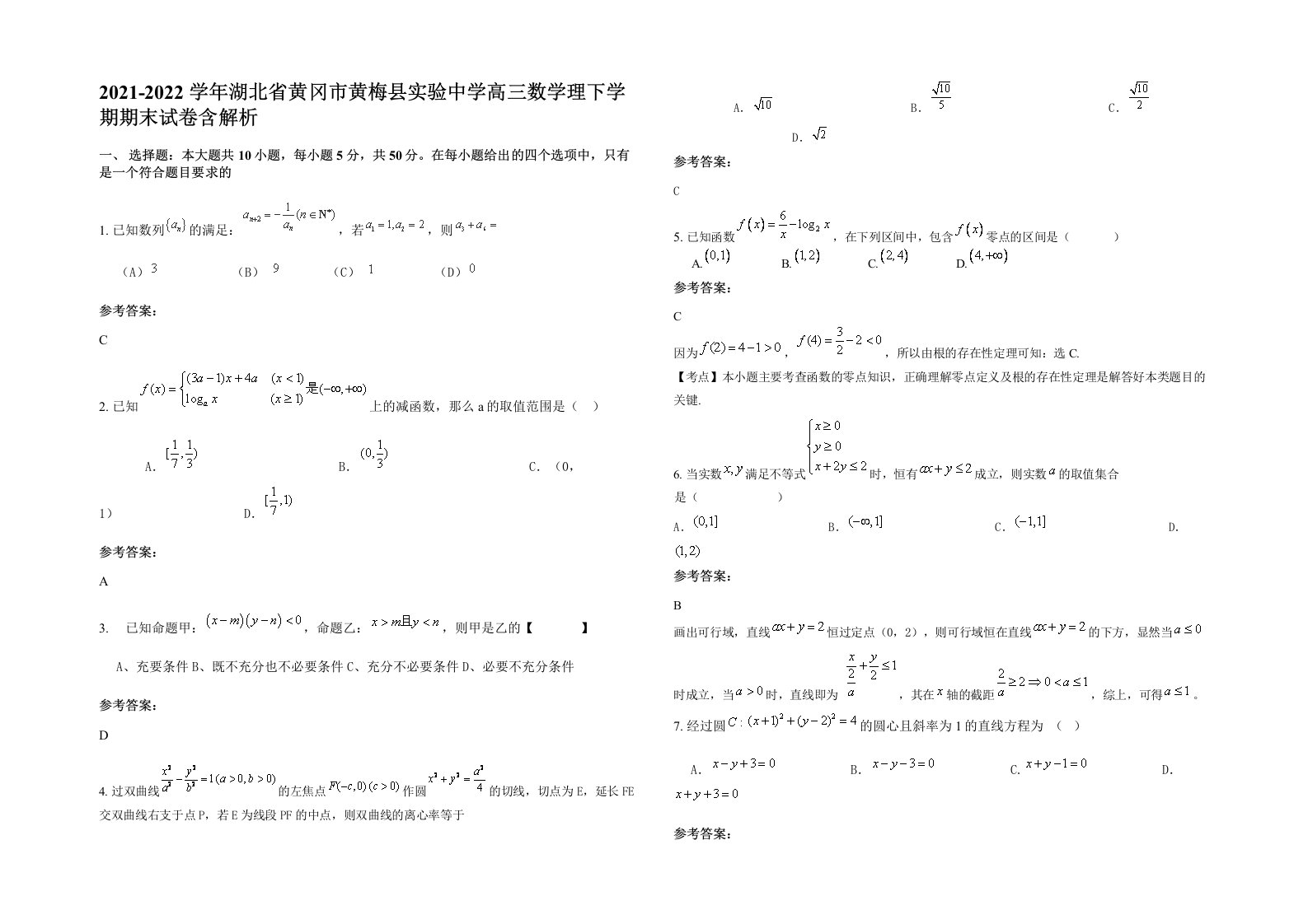 2021-2022学年湖北省黄冈市黄梅县实验中学高三数学理下学期期末试卷含解析