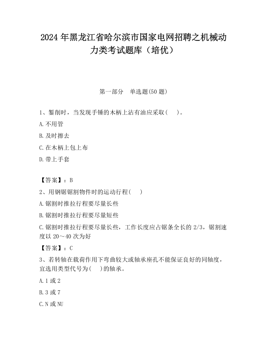 2024年黑龙江省哈尔滨市国家电网招聘之机械动力类考试题库（培优）