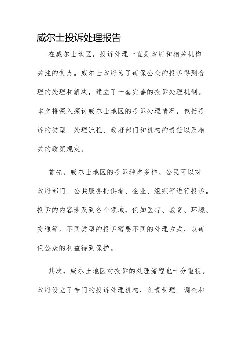 威尔士投诉处理报告