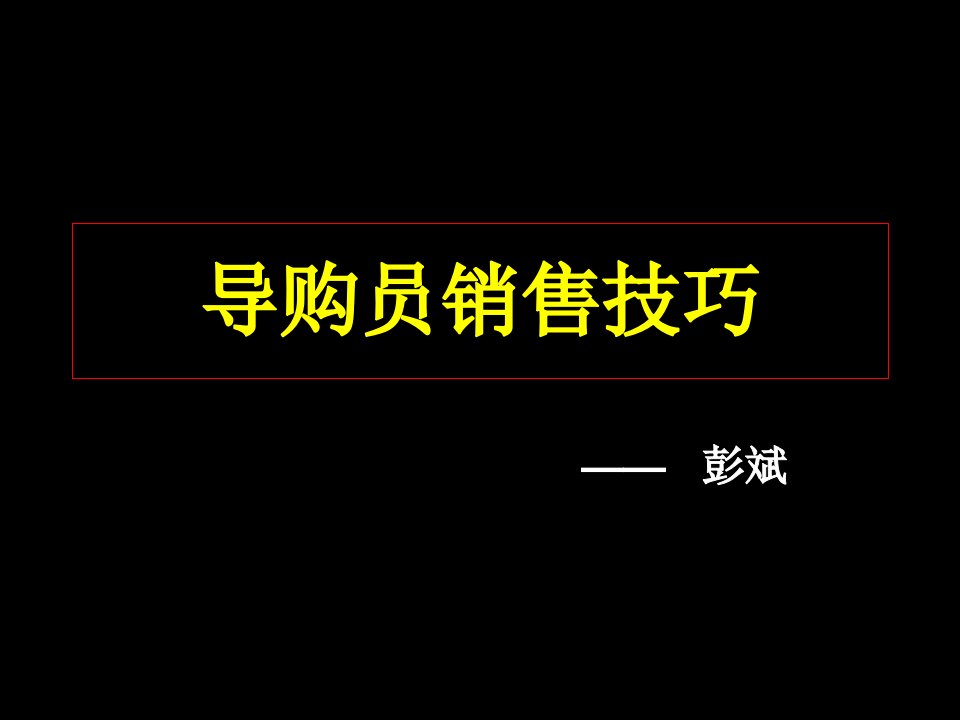 推荐-导购员销售技巧讲师