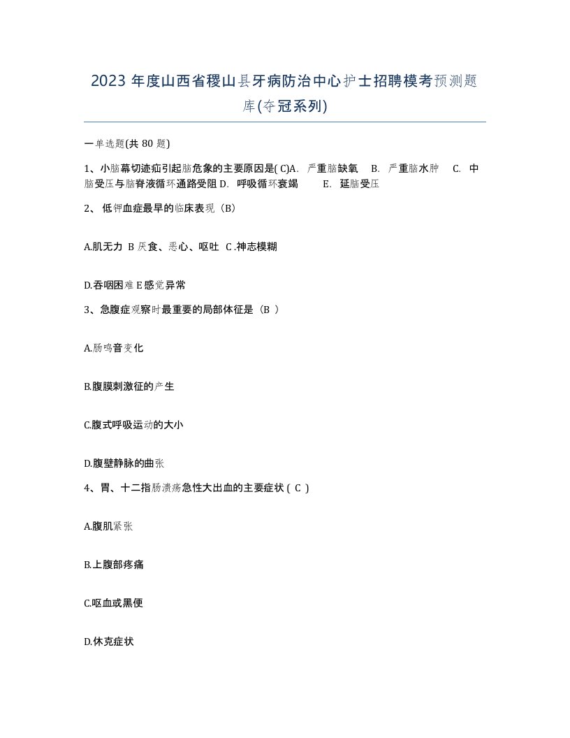 2023年度山西省稷山县牙病防治中心护士招聘模考预测题库夺冠系列