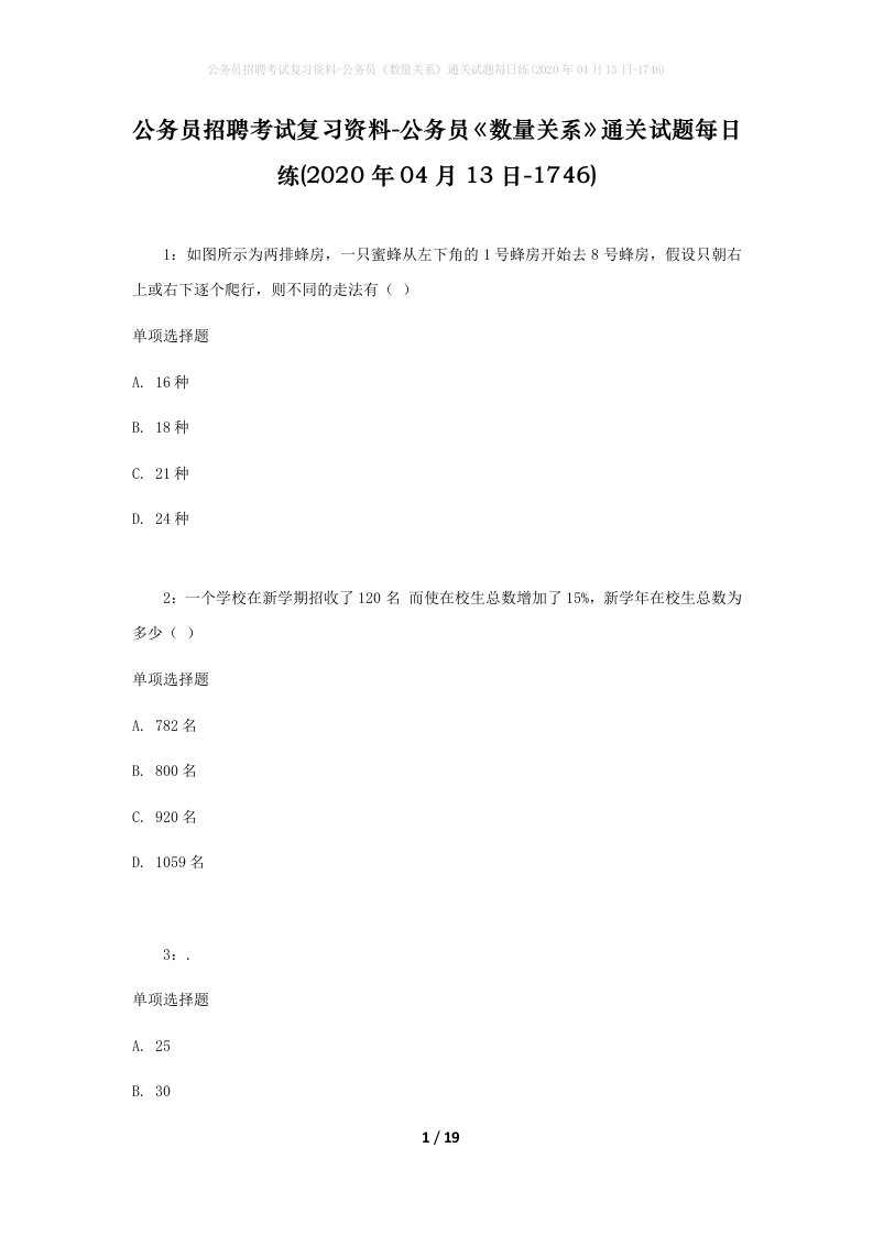 公务员招聘考试复习资料-公务员数量关系通关试题每日练2020年04月13日-1746