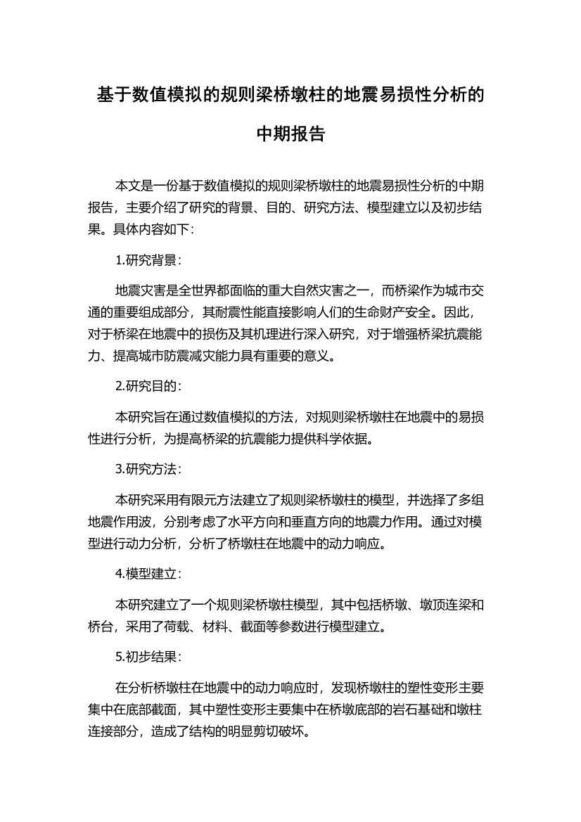 基于数值模拟的规则梁桥墩柱的地震易损性分析的中期报告