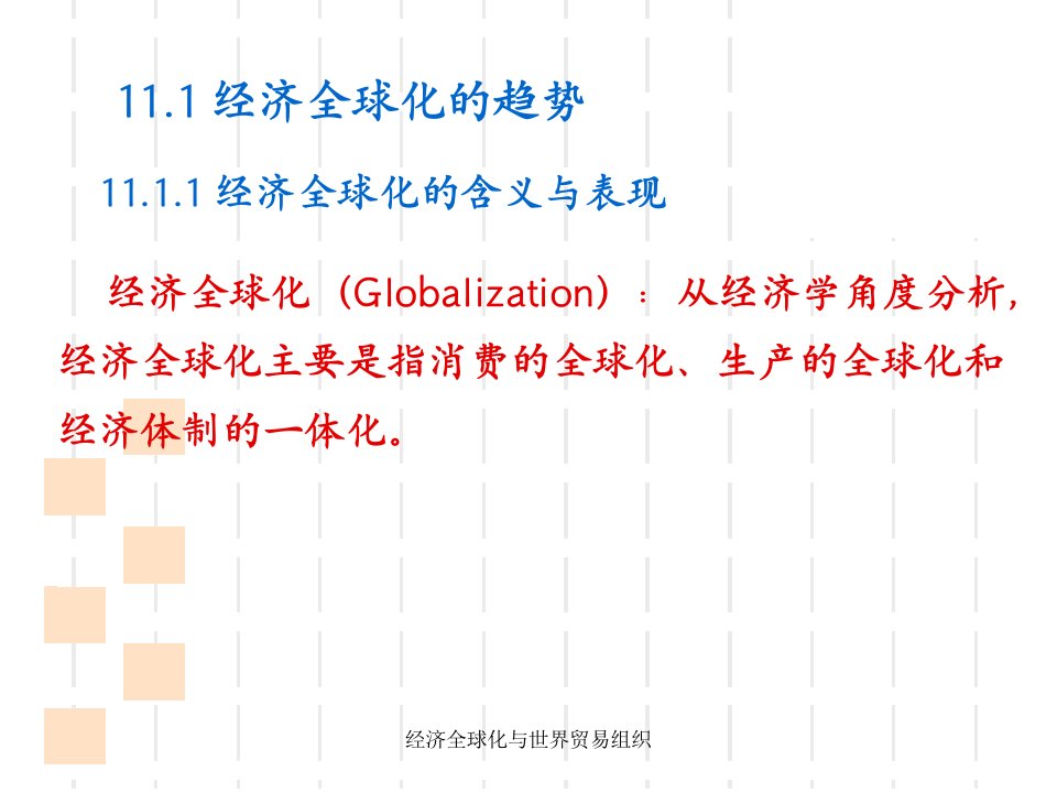 经济全球化与世界贸易组织课件