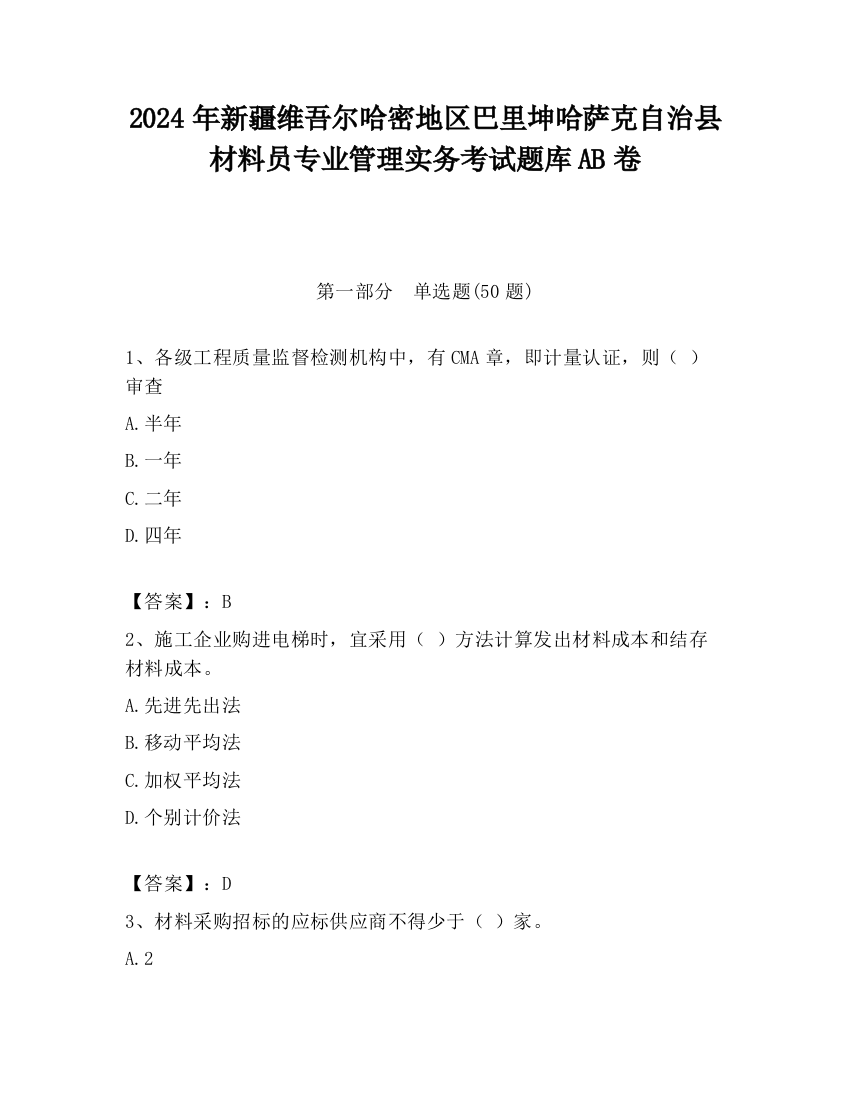 2024年新疆维吾尔哈密地区巴里坤哈萨克自治县材料员专业管理实务考试题库AB卷