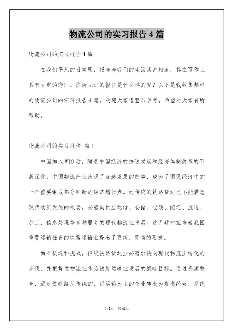 物流公司的实习报告4篇范本