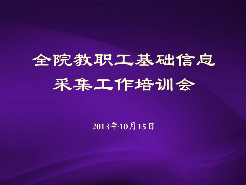 全院教职工基础信息采集工作培训会2013年10月15日