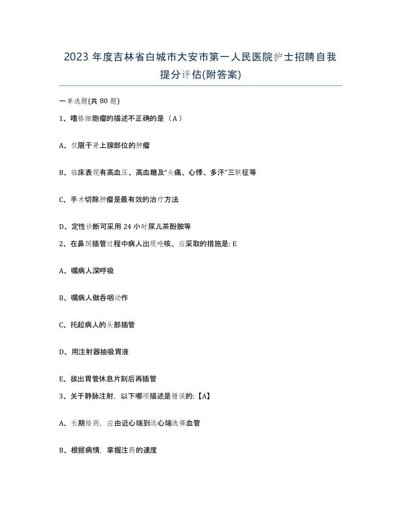 2023年度吉林省白城市大安市第一人民医院护士招聘自我提分评估附答案