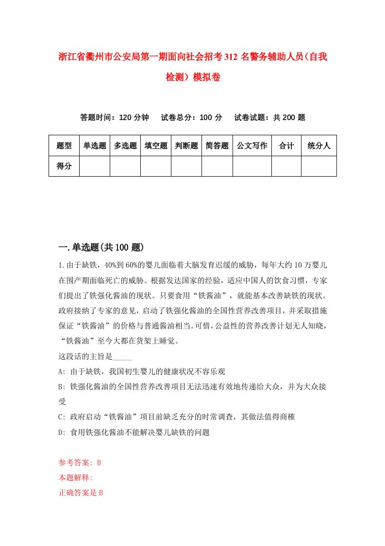 浙江省衢州市公安局第一期面向社会招考312名警务辅助人员自我检测模拟卷第7套