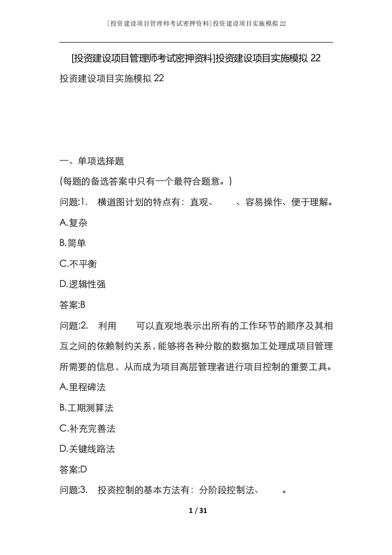 投资建设项目管理师考试密押资料投资建设项目实施模拟22_1