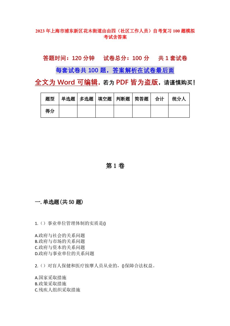 2023年上海市浦东新区花木街道由由四社区工作人员自考复习100题模拟考试含答案