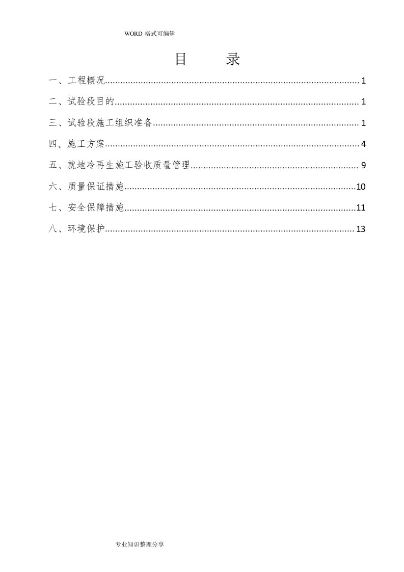 冷再生底基层施工组织设计方案