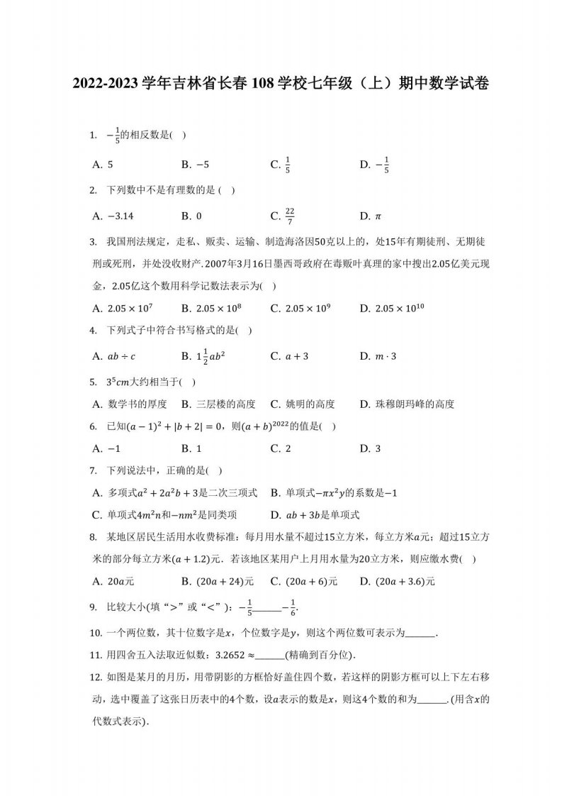 2022-2023学年吉林省长春某学校七年级（上）期中数学试卷（附答案详解）