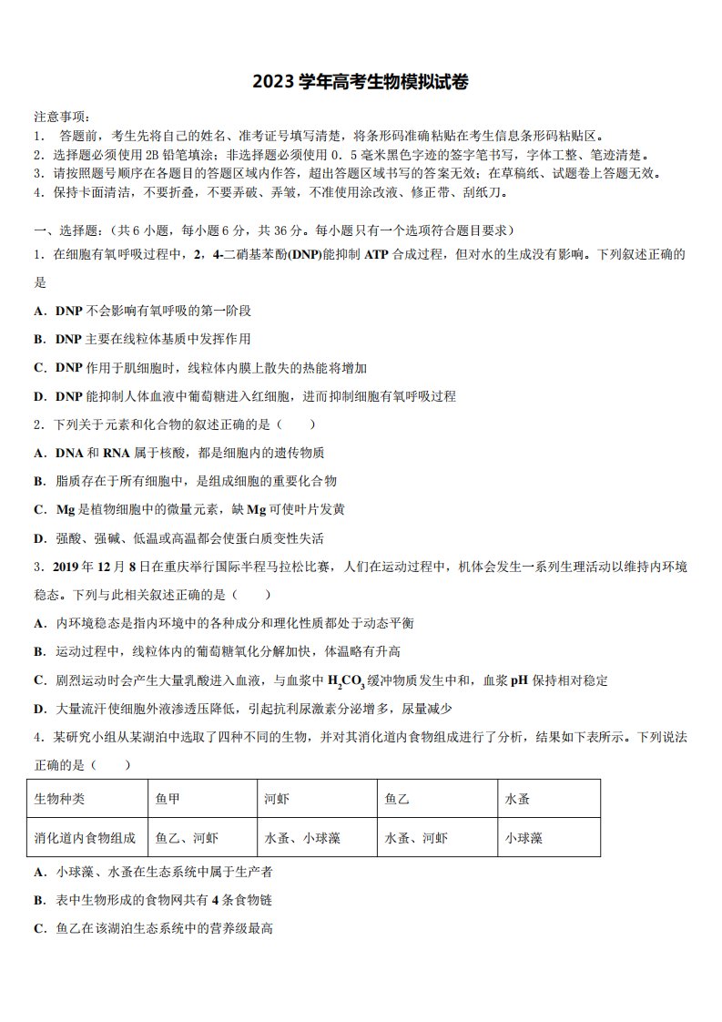 江西省万年中学2023学年高三六校第一次联考生物试卷(含解析)