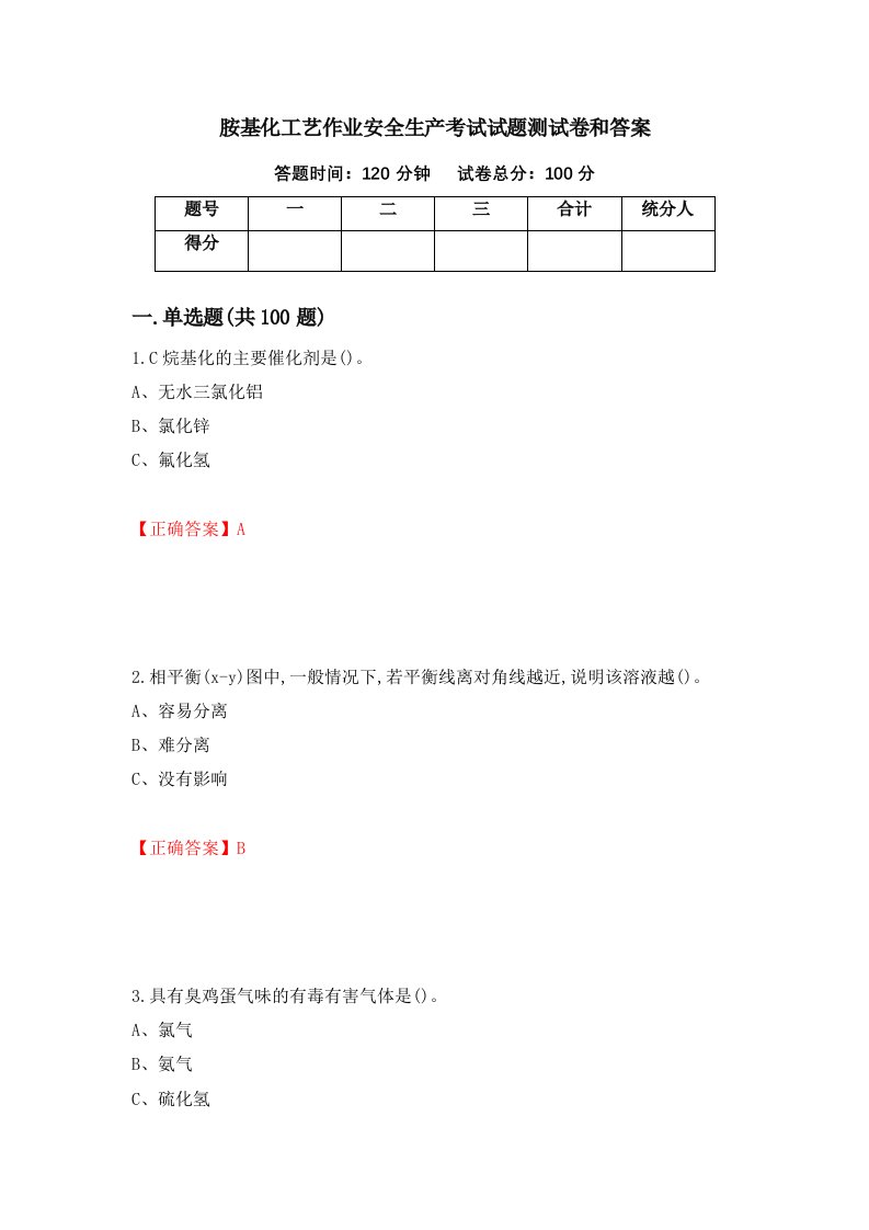 胺基化工艺作业安全生产考试试题测试卷和答案第93套