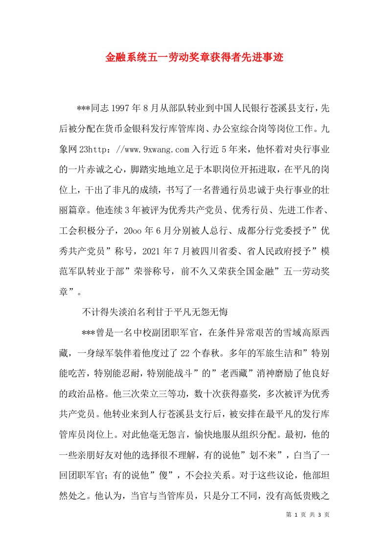 金融系统五一劳动奖章获得者先进事迹