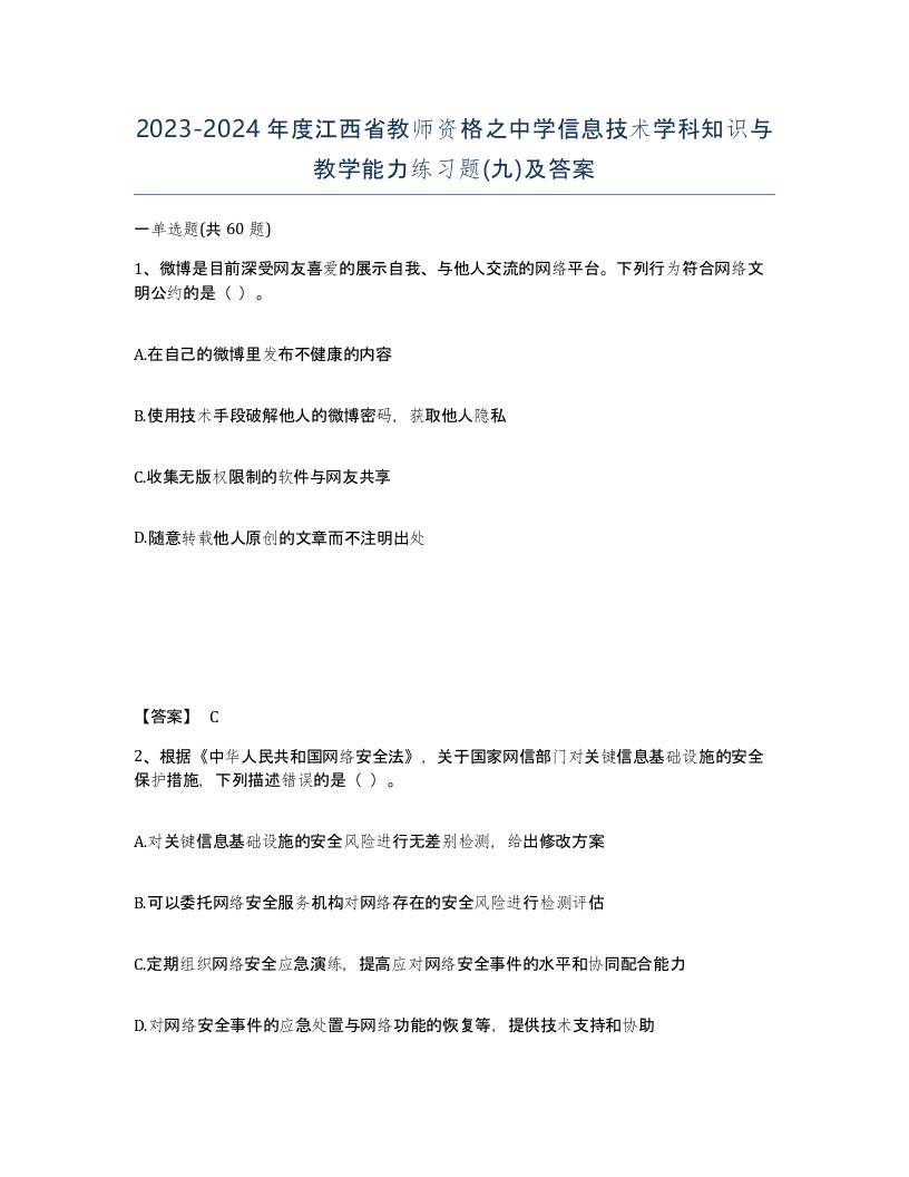 2023-2024年度江西省教师资格之中学信息技术学科知识与教学能力练习题九及答案